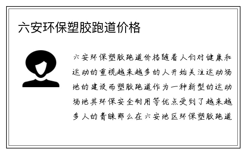 六安环保塑胶跑道价格