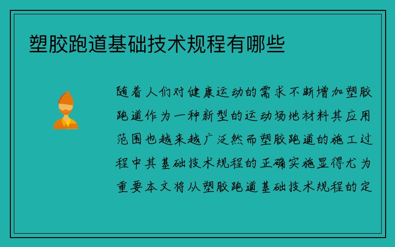 塑胶跑道基础技术规程有哪些