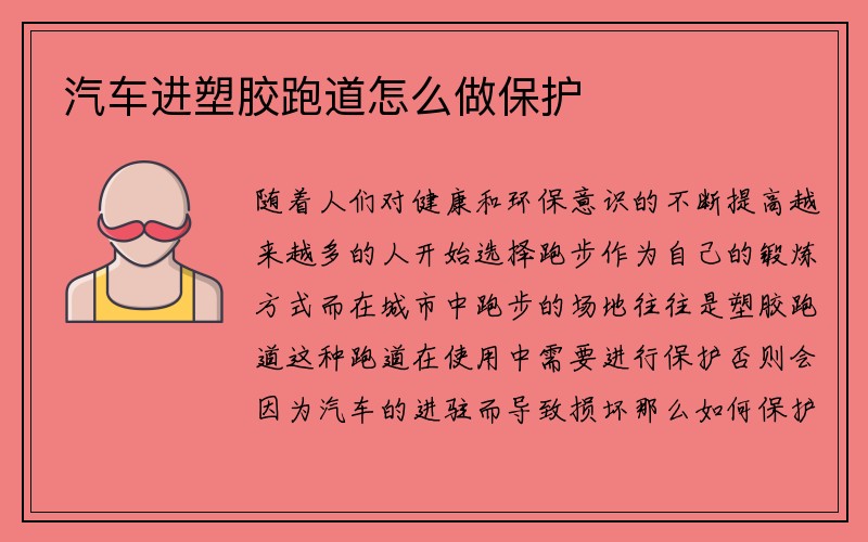 汽车进塑胶跑道怎么做保护