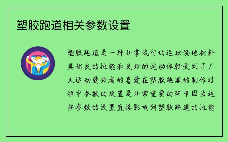 塑胶跑道相关参数设置