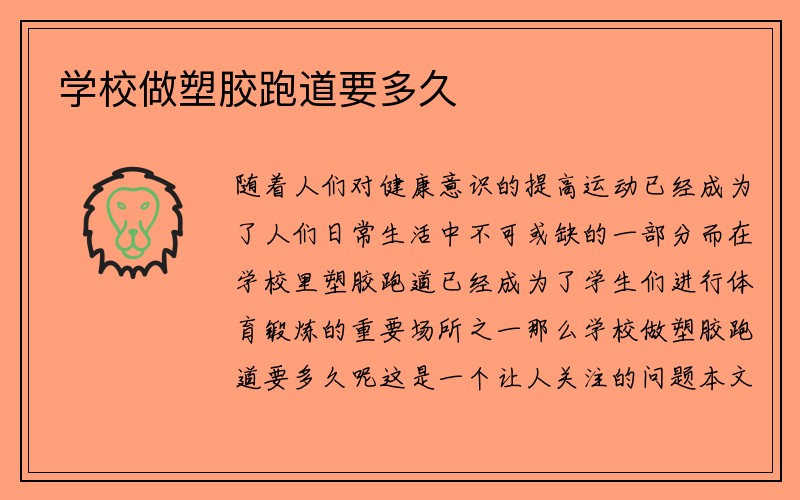 学校做塑胶跑道要多久