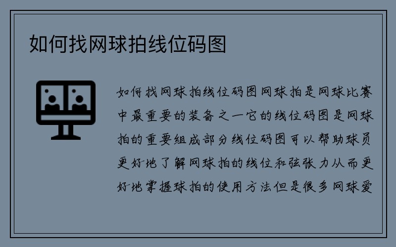 如何找网球拍线位码图