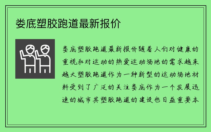 娄底塑胶跑道最新报价