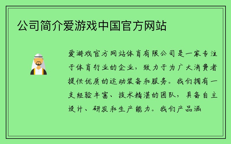 公司简介爱游戏中国官方网站